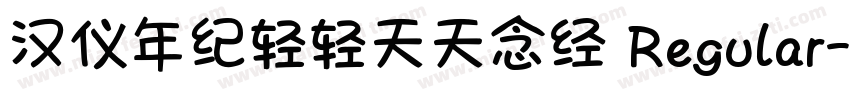 汉仪年纪轻轻天天念经 Regular字体转换